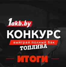 Итоги конкурса "Полный бак топлива"