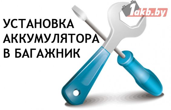 Помощь в установке аккумулятора в бaгажник
