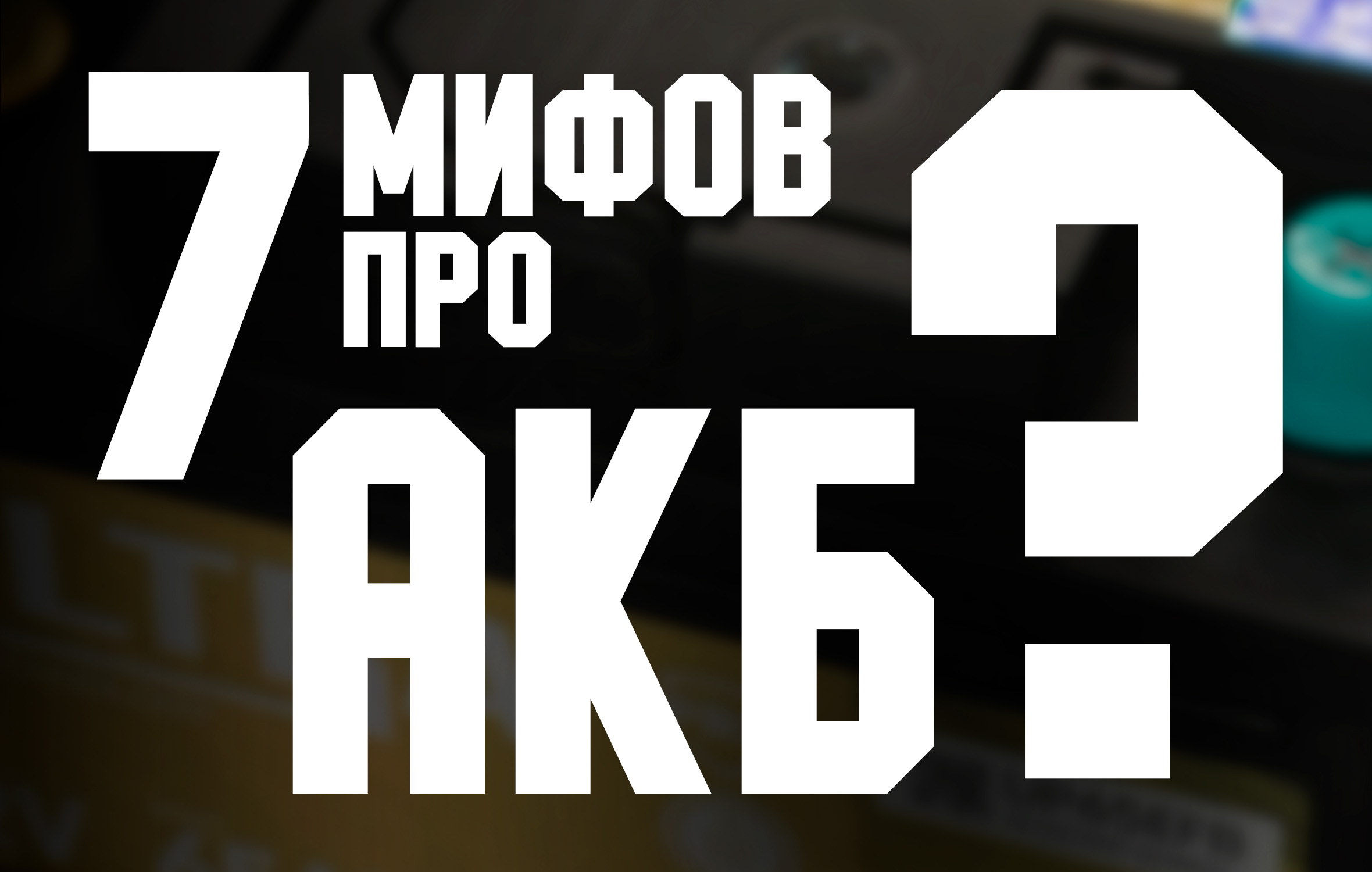 7 мифов об аккумуляторах автомобиля — что на самом деле вредно для АКБ