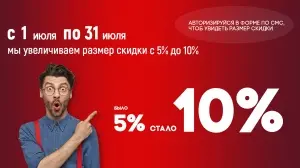 С 1 по 31 июля мы увеличиваем размер скидки по дисконтной программе!