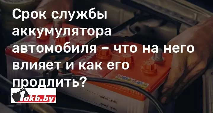 срок службы аккумулятора авто