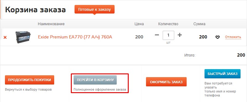 Переход в корзину Переход в корзину
