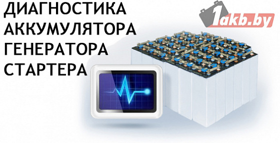 Диагностика аккумулятора, генератора, стартера + компьютерная диагностика + диагностика подвески